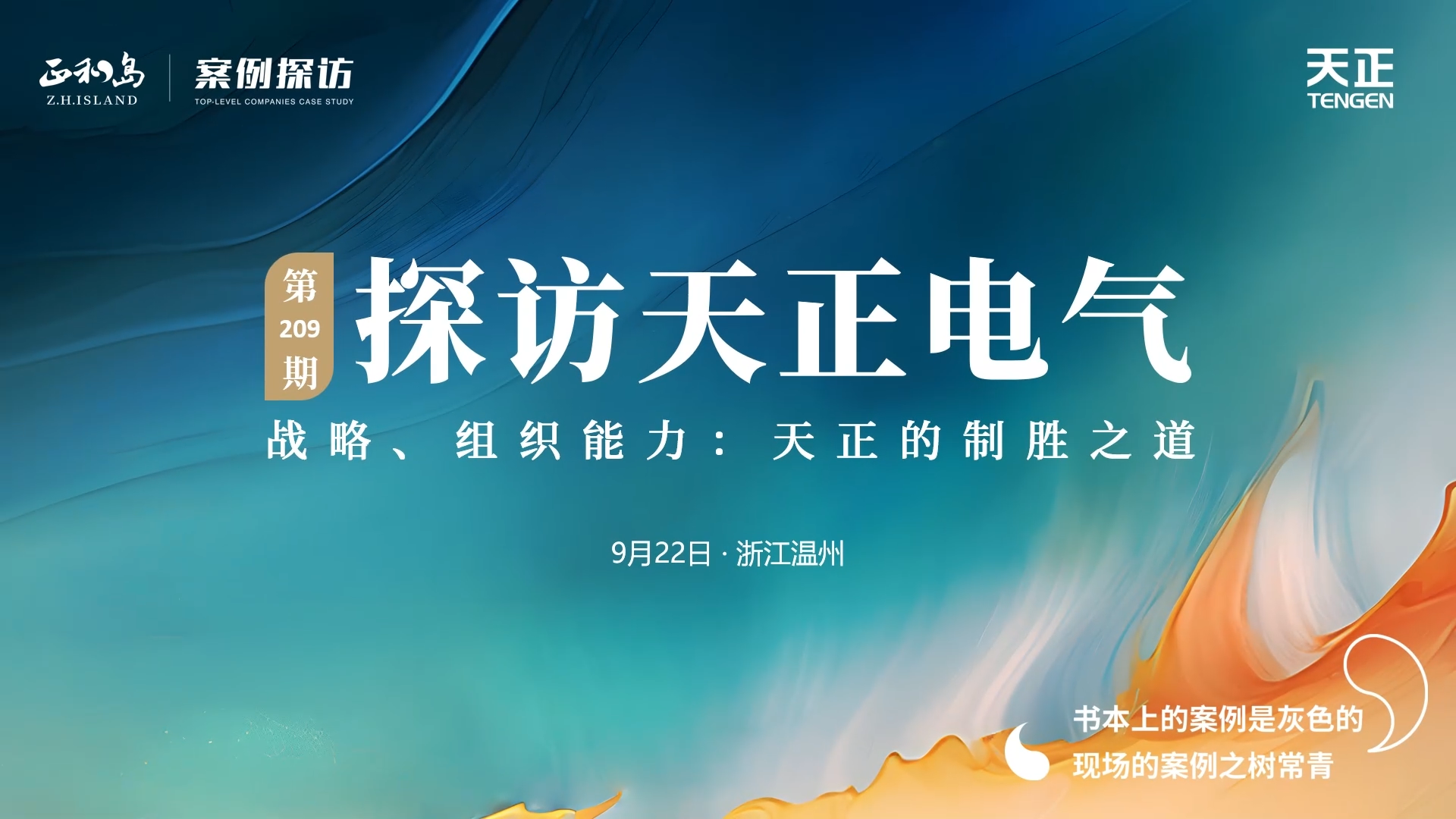企业做久，人生做赢，不忘初心赢未来！正和岛 走进庄闲游戏
，探访制胜之道