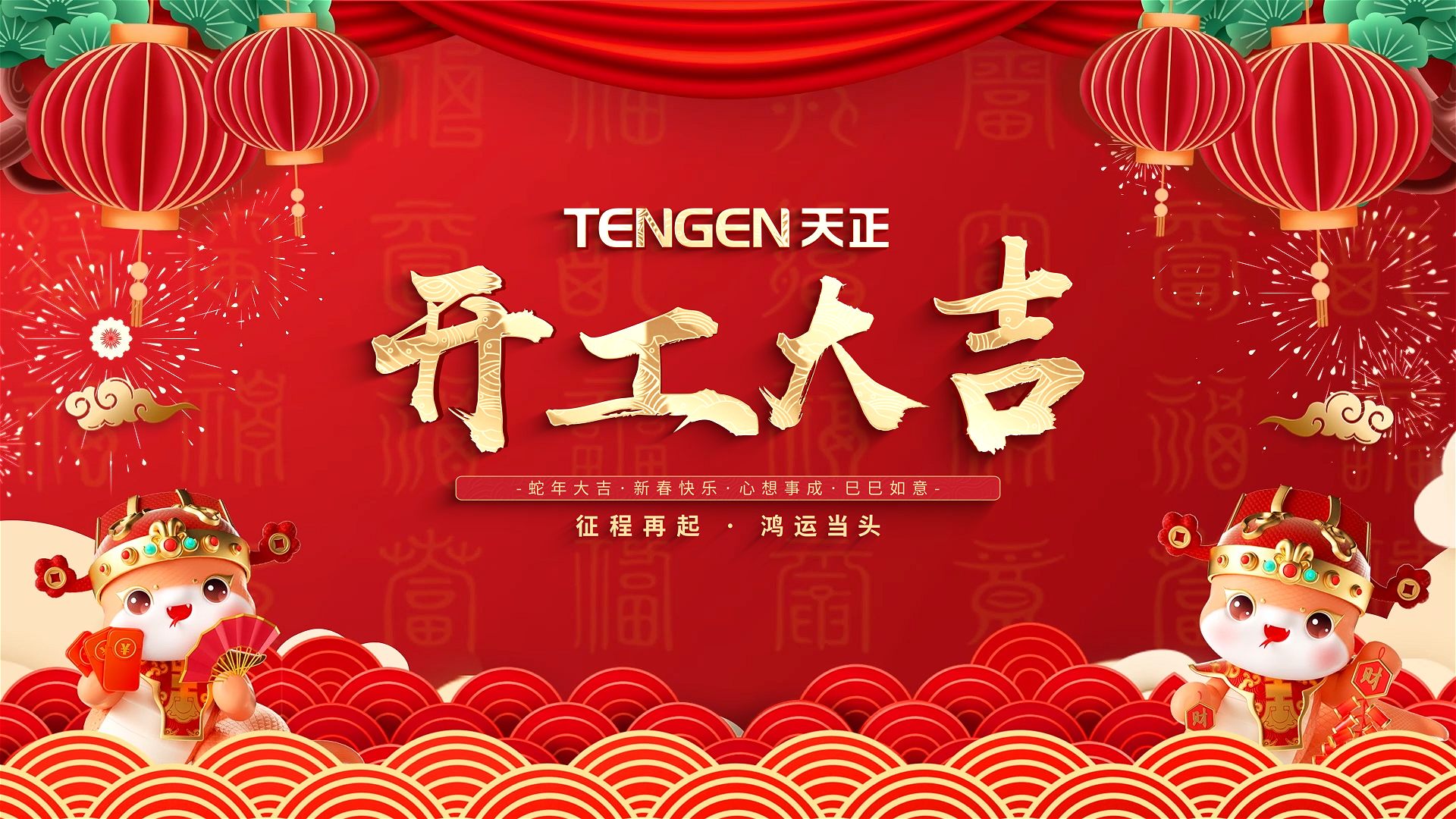 开工大吉丨征程再起，鸿运当头！ 全体庄闲游戏
人共赴新程，祝大家巳巳如意，财源滚滚！